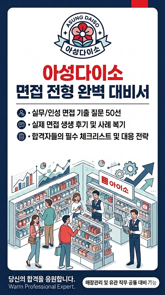  아성다이소 매장관리 면접후기 총정리｜실제 후기 6명 , 기출 질문답변