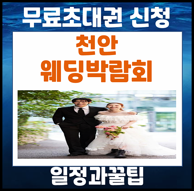  천안 웨딩박람회 5월 일정 공유 (+무료 혜택)