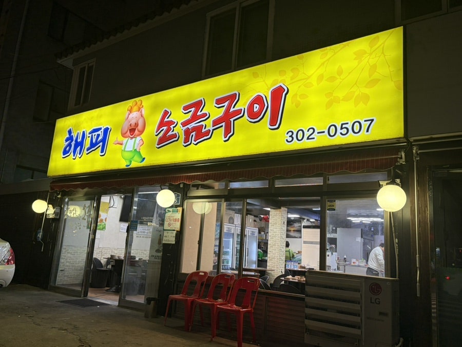 해피소금구이 사진 1