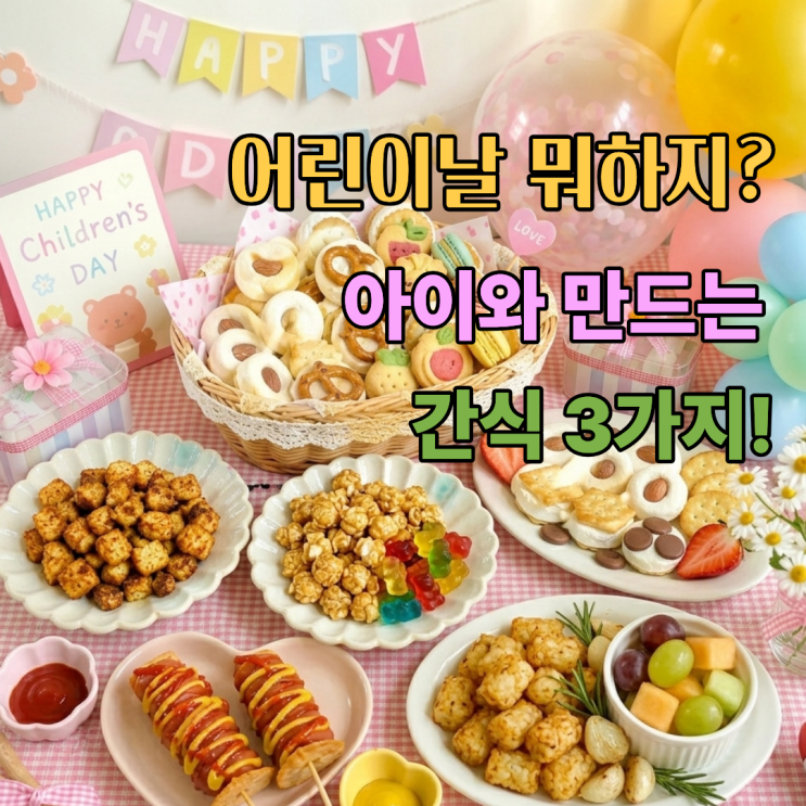  어린이날 뭐 하지? 아이와 함께 만들기 좋은 간식 3가지