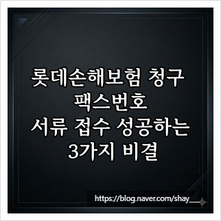롯데손해보험 청구 팩스번호, 서류 접수 성공하는 3가지 비결