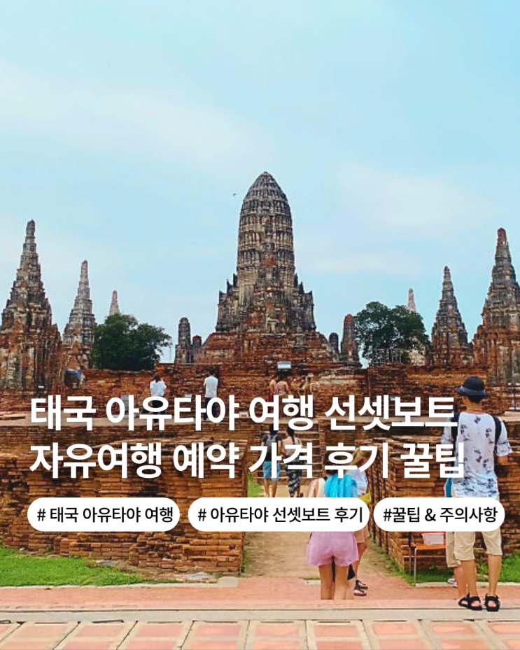  태국 아유타야 여행 선셋 보트 일일 투어아닌 자유여행으로 다녀온 후기 보트 가격 예약 방법 꿀팁 주의사항