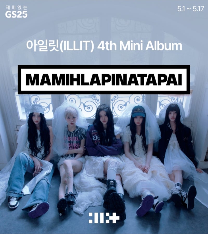 아일릿 4th 미니앨범 MAMIHLAPINATAPAI  GS25에서 단독 포카 받자!