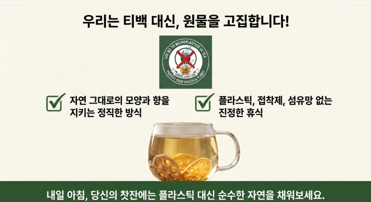  미세플라스틱 걱정 없는 연근차 : 티백 대신 원물 그대로를 고집하는 이유