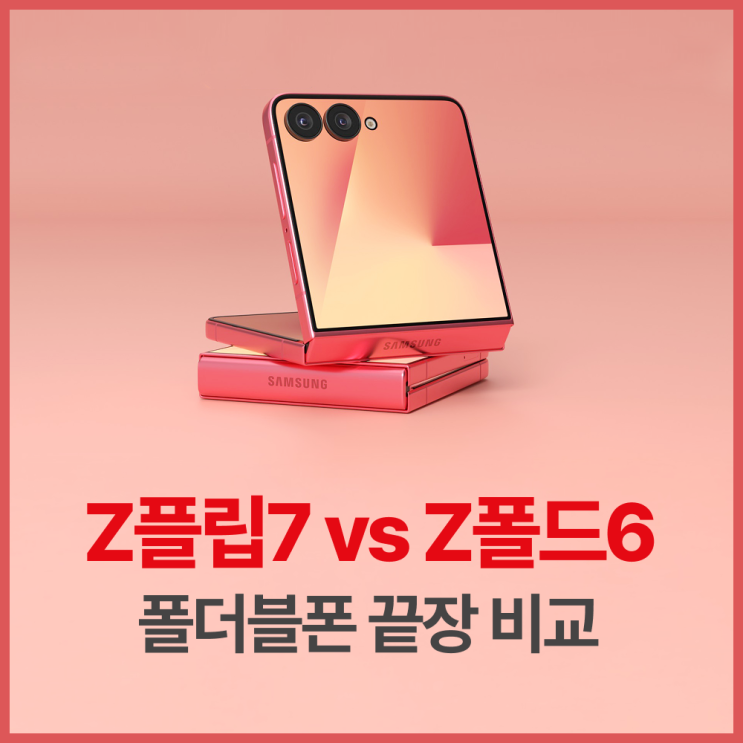  갤럭시Z플립7 vs 갤럭시Z폴드6 - 2026 삼성 폴더블폰 끝장 비교