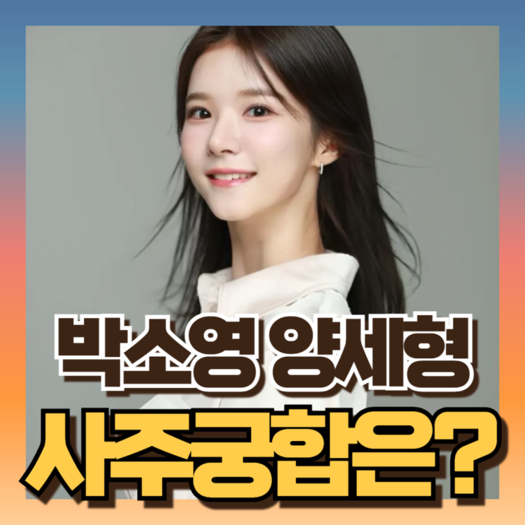 <b>박소영 아나운서</b> 사주 식신과다?! 결혼운/임신운 (기유일주... 
