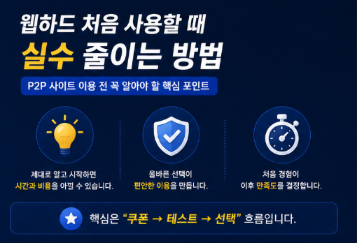  웹하드 처음 사용할 때 실수 줄이는 방법｜P2P 사이트 이용 전 꼭 알아야 할 핵심 포인트