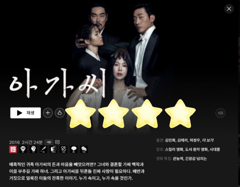 숙희 시점과 히데코 시점 영화 정보 줄거리 결말 “아가씨”
