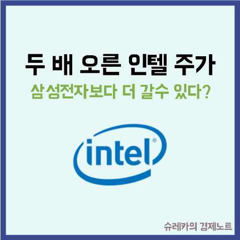  삼성전자보다 두 배 오른 인텔 주가 앞으로 더 갈수 있다?