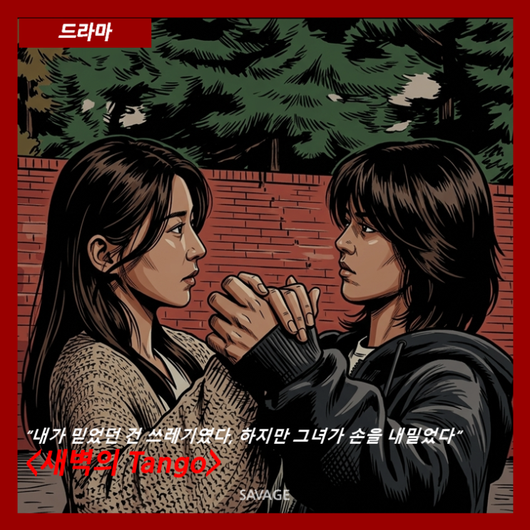  [드라마] “내가 믿었던 건 쓰레기였다, 하지만 그녀가 손을 내밀었다" <새벽의 Tango>