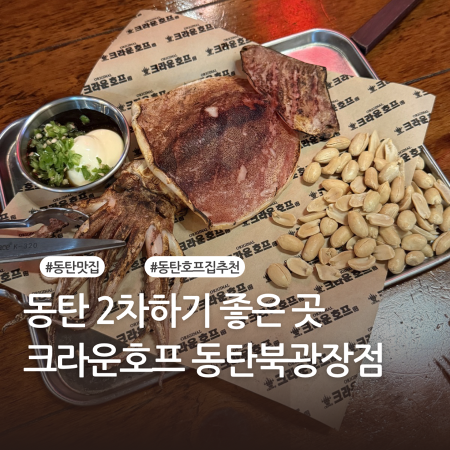 크라운호프 동탄목동점 사진 1