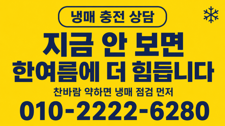  의왕 에어컨 가스충전 냉매보충 후기, 시원함 되찾은 우리집 여름나기