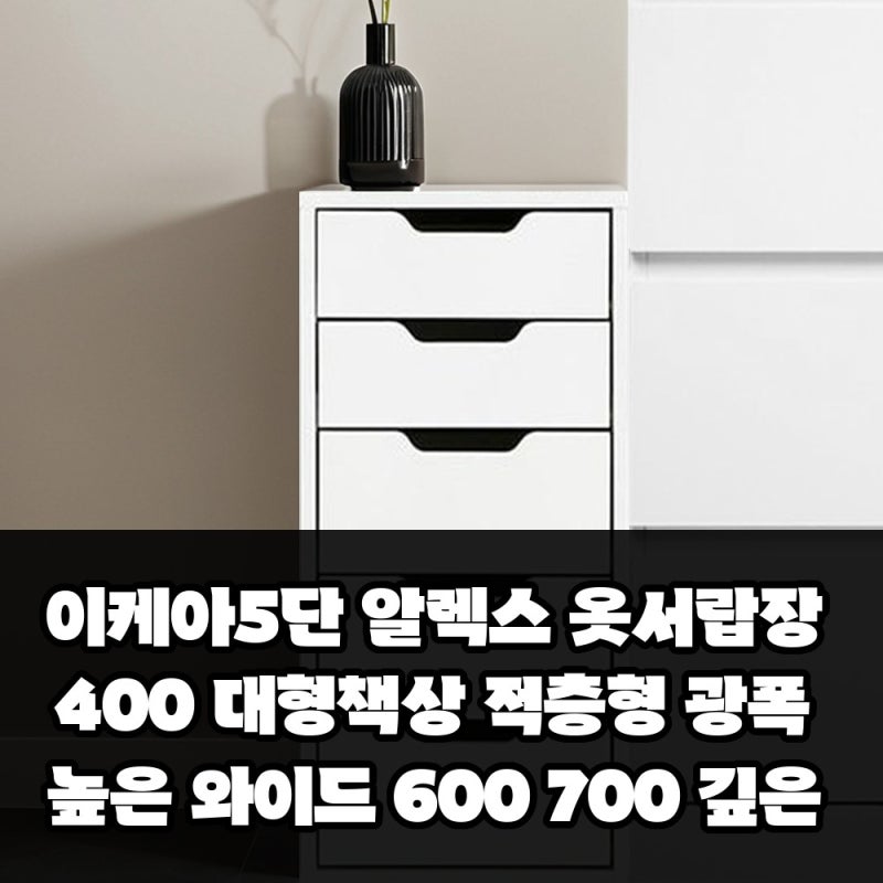 이케아5단 알렉스 옷서랍장 400 대형책상 적층형 광폭높은 와이드 600 700 깊은