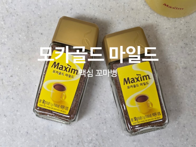  맥심 모카골드 마일드 50g 꼬마병 출시 소용량 커피 추천