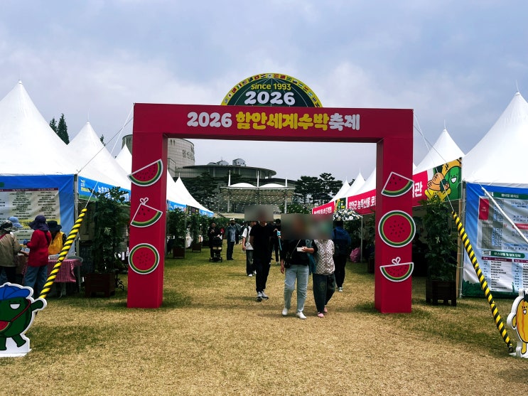  매년 가는 함안 수박축제, 올해는 함안세계수박축제로 바뀌었어요
