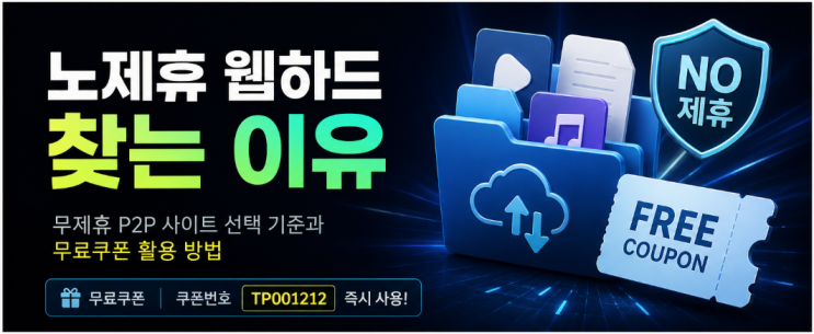  노제휴 웹하드 찾는 이유｜무제휴 P2P 사이트 선택 기준과 무료쿠폰 활용 방법