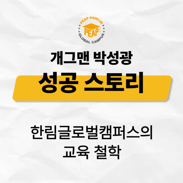  개그맨 박성광의 성공 스토리로 보는 교육 철학