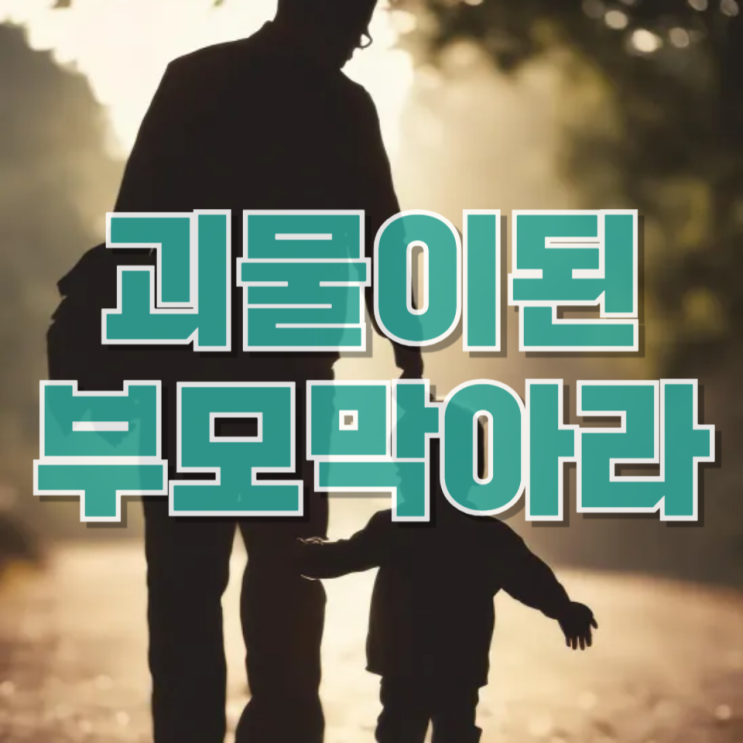 괴물 부모 논란 정리: 악성 민원 문제와 ‘발언의 비대칭’ 구조 분석