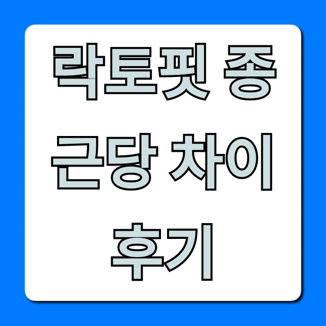 락토핏 종근당 차이 후기: 성분 효능 가격 비교 총정리