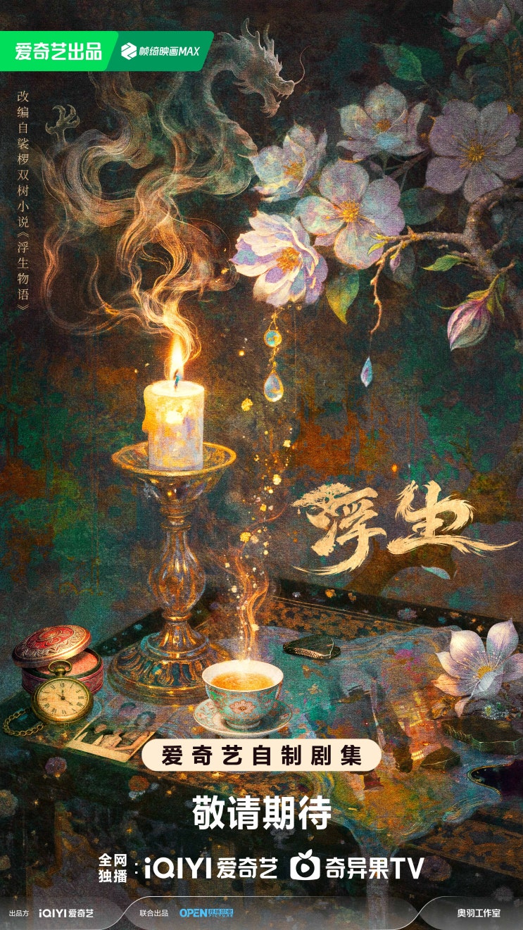  부생(浮生) 5월 2일 크랭크인