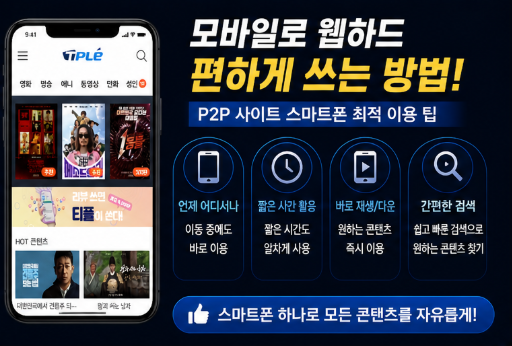  모바일로 웹하드 편하게 쓰는 방법｜P2P 사이트 스마트폰 최적 이용 팁 정리