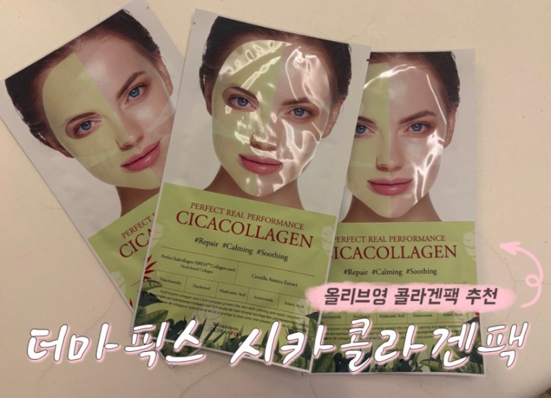 콜라겐팩 가정의달선물로 추천하는 더마픽스 퍼포먼스 시카 콜라겐 마스크팩 후기