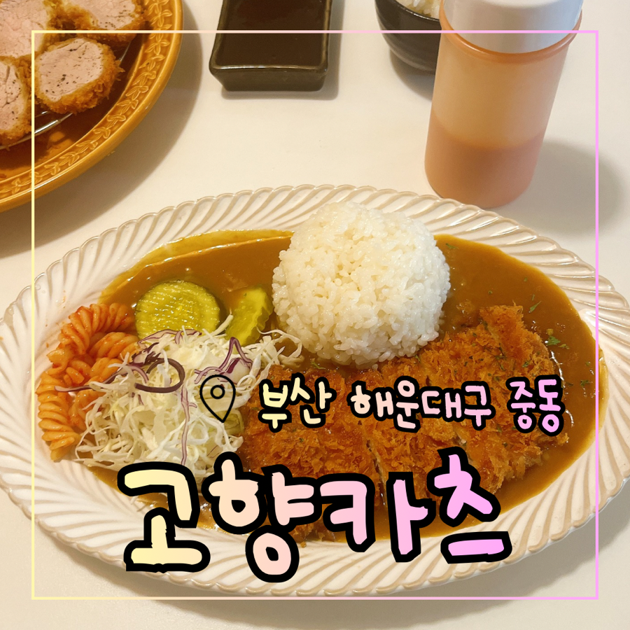 고향카츠 청사포점 사진 1