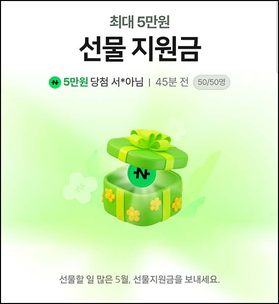  네이버페이 선물지원금 (랜덤 네페~5만원) 즉당~05.09