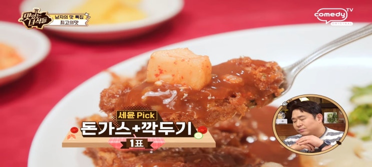  맛있는녀석들 561회 식당 남자의맛 특집 제육볶음집 영등포 남도집 등촌역 돈까스맛집 다원레스토랑 생선까스