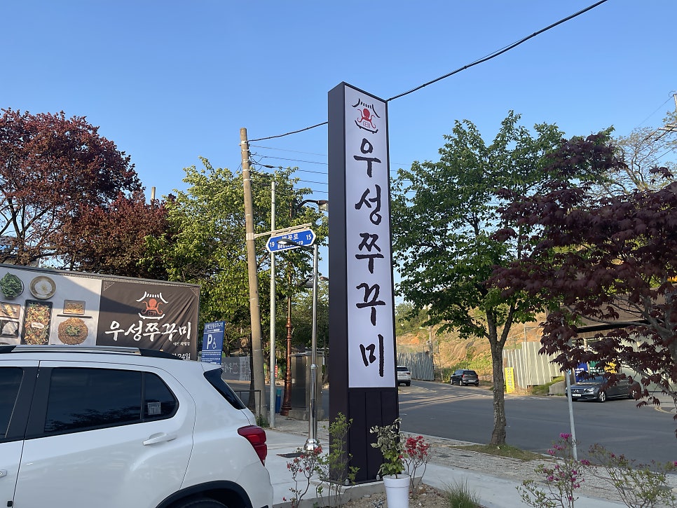 우성쭈꾸미 예산직영점 사진 6