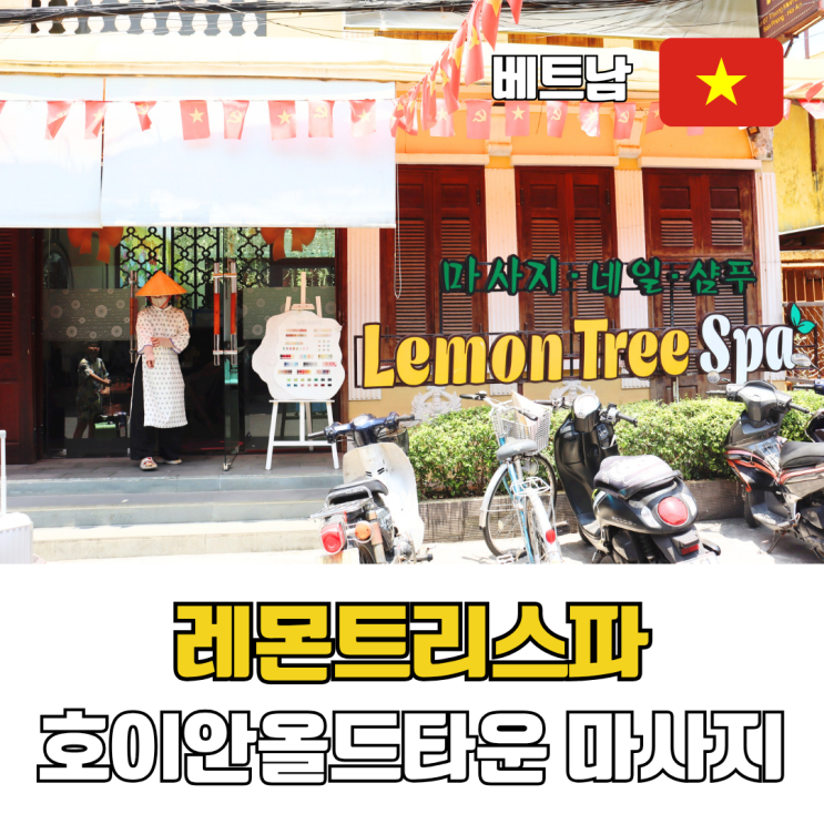  다낭 호이안 올드타운 마사지 추천 픽업 가능 레몬트리스파