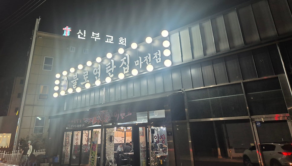 불로연탄집 마전점 사진 1
