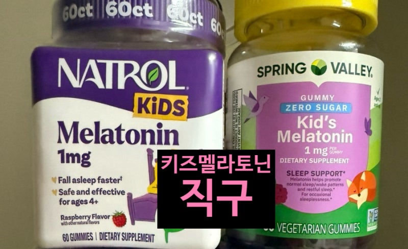 새벽까지 안 자는 아기, 키즈 멜라토닌 복용해도 될까? 1mg 리얼 복용기 및 주의점 (내돈내산)