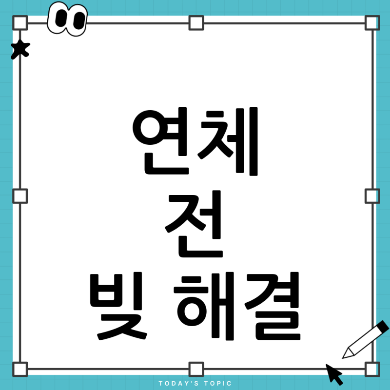 일용직도 신속채무조정 가능할까? 연체 전 빚 해결 방법 총정리