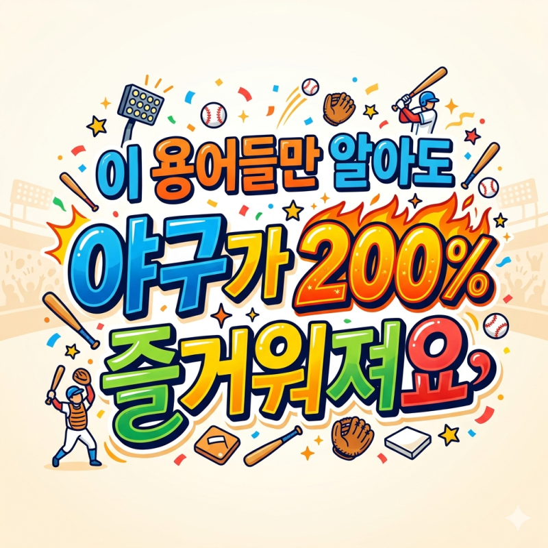 야구 용어 얼마나 아세요? - 이 용어들만 알아도 야구가 200% 즐거워져요 (야구 기록 용어 읽는....
