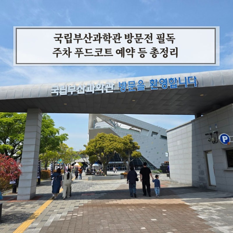 국립부산과학관 주차 푸드코트 예약 등 총정리 방문전 필독