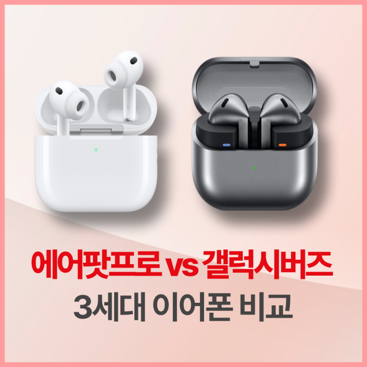  에어팟프로3세대 vs 갤럭시버즈3 - 노이즈캔슬링이어폰 완전 비교