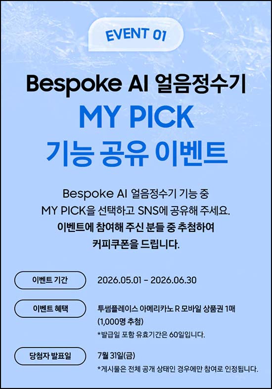  삼성 AI 얼음정수기 공유 이벤트(투썸 1,000명)추첨~06.30