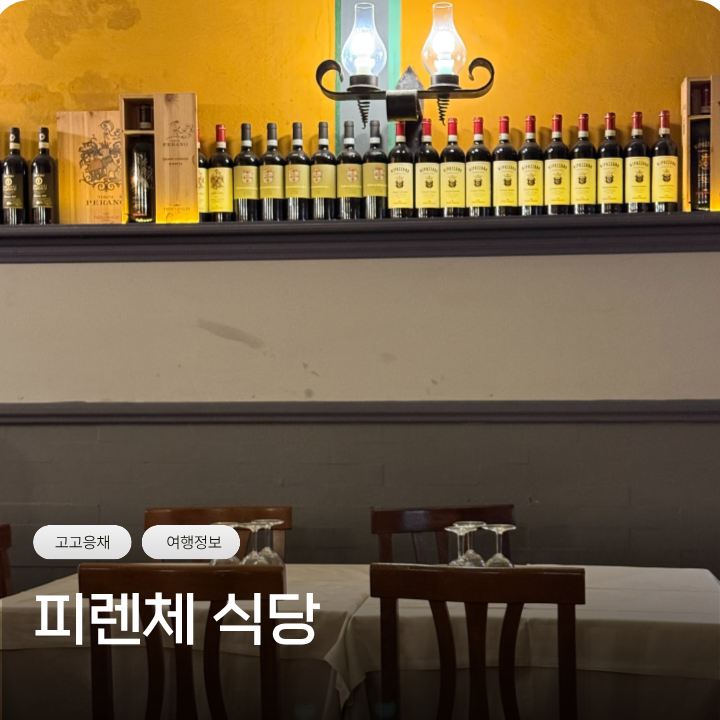 <b>이탈리아</b> 피렌체 식당 Veccia Firenze
