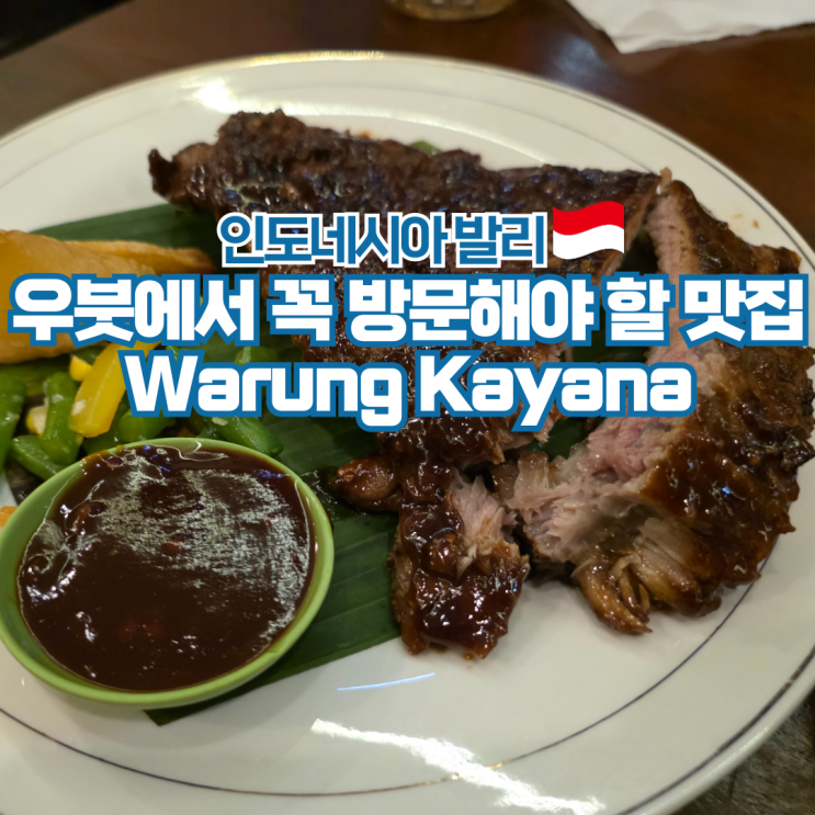  발리 우붓 맛집 현지인 추천 폭립 바베큐 와룽 카야나