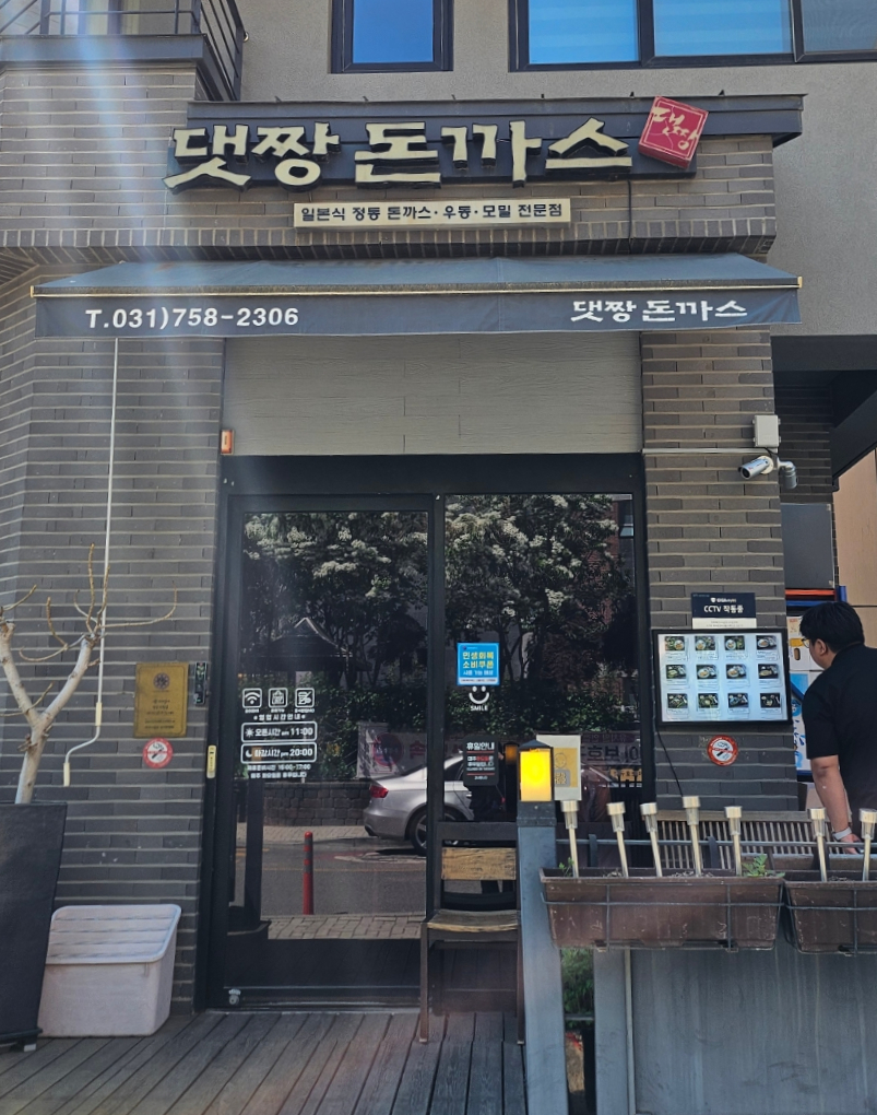 댓짱돈까스 사진 2