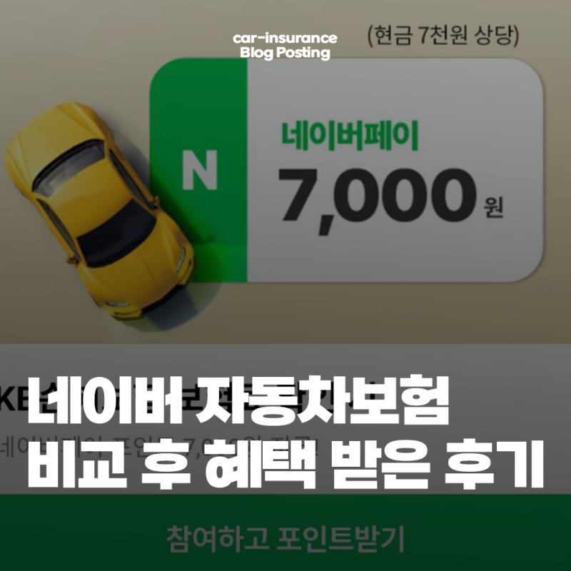 네이버페이 자동차보험 비교 방법과 혜택 후기(ft. 네이버페이 포인트)