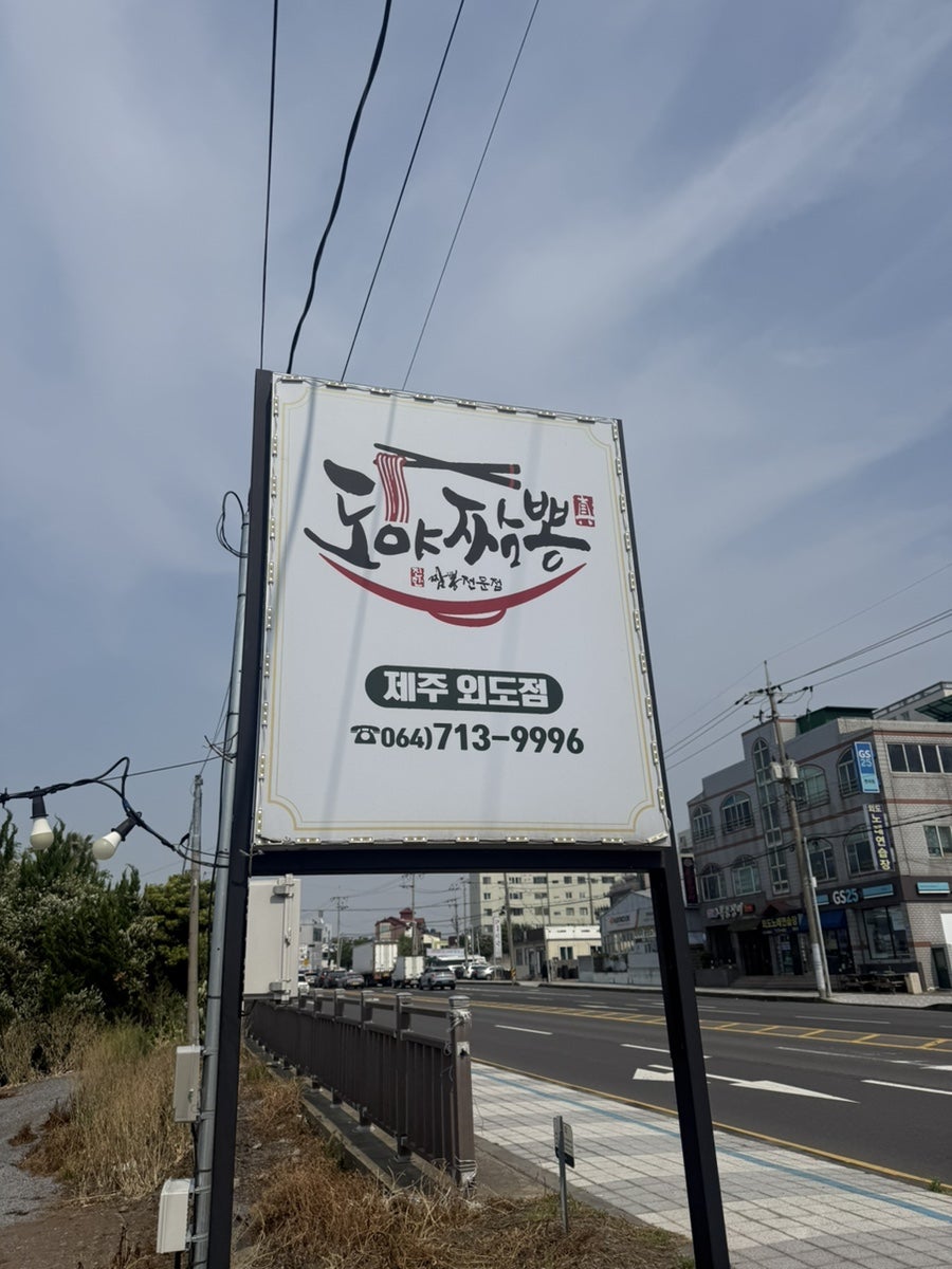 도야짬뽕 외도점 사진 3