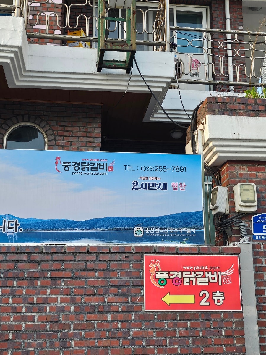 풍경닭갈비막국수 사진 6