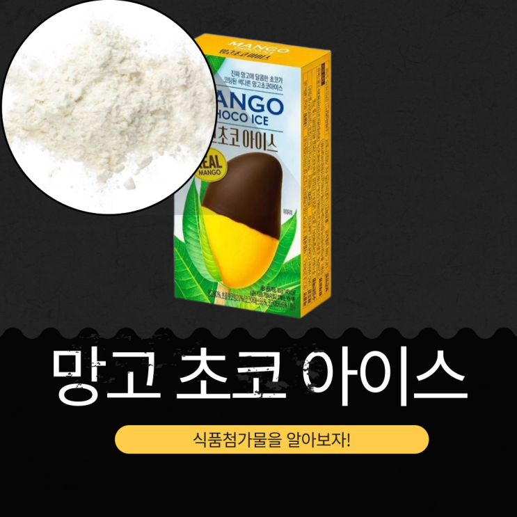  GS25 신상 베트남산 2,800원 [아이스 망고 초코] 망고 80% + 초콜릿코팅20% I MADE IN VIETNAM