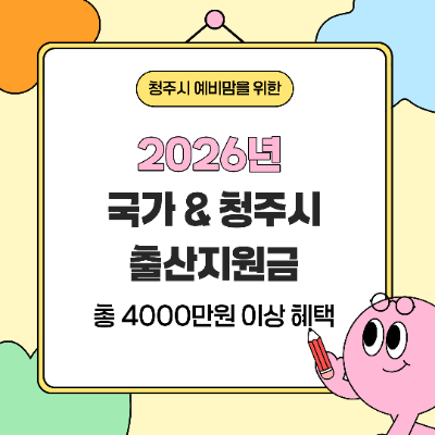2026년 국가&청주시 출산지원금 모아보니 4000만원 이상 혜택
