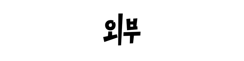 황소야 동래점 사진 5