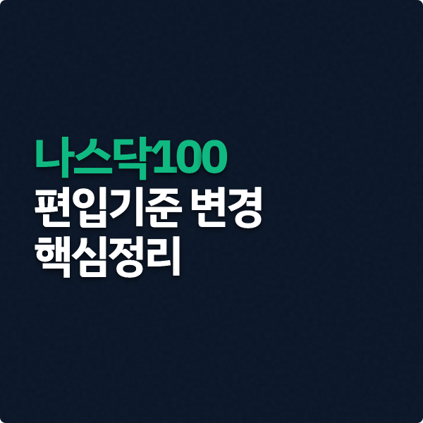  나스닥100 편입기준 변경 핵심정리 (26년 5월)