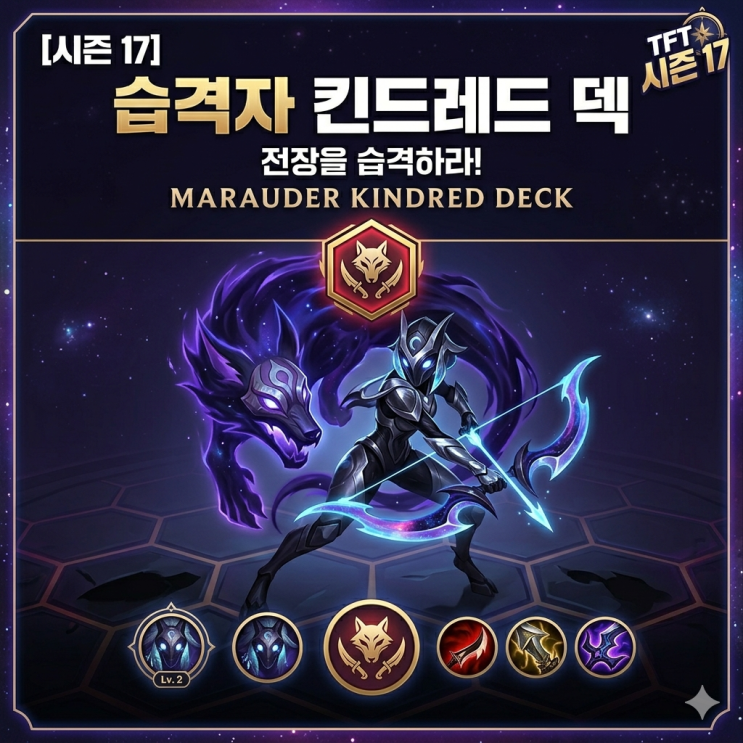  롤토체스 덱추천 : [상징] 습격자 킨드레드 덱