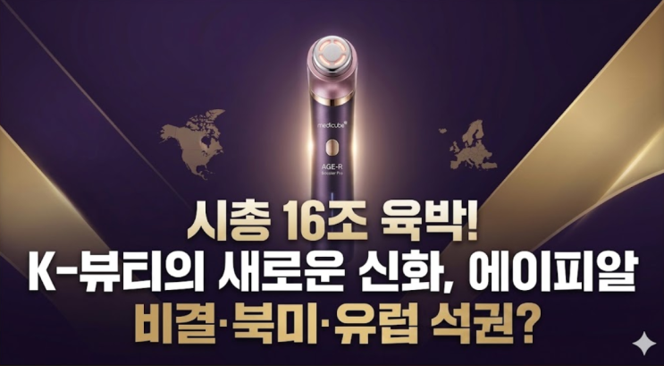  에이피알, 시가총액 16조 육박! 북미·유럽 시장 싹쓸이 비결은?